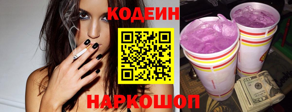 Кодеин Purple Drank  Вход с VPN  Кодеин напиток Lean (лин)  Тулун 